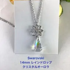 スワロフスキー　14mmレインドロップペンダント〜クリスタルオーロラ