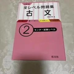 大学入試全レベル問題集古文 2