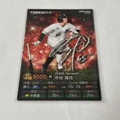 寺地隆成 千葉ロッテマリーンズ プロスピ版 プロ野球チップス 2026