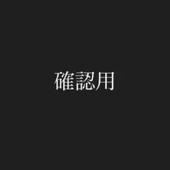 確認用