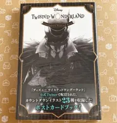 ディズニー ツイステッドワンダーランド ポストカードブック 新品未開封