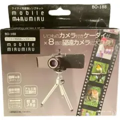mobile MIRUMIRU BO-188 望遠レンズキット　　新品未開封