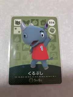 どうぶつの森　amiiboカード　くるぶし　1