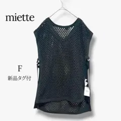新品 ミエット ベスト メッシュ ニット サマー レイヤード ブラック 黒 F