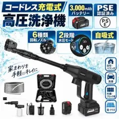 新品 高圧洗浄機 コードレス 充電式 3000mAh バッテリー　6in1ノズル