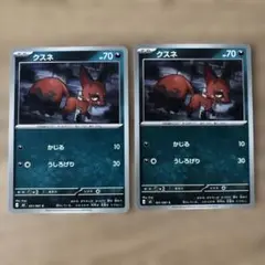 ポケモンカード クスネ 2枚セット