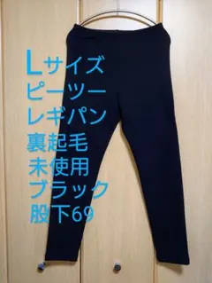 【未使用】ピーツー 有木パンツ レギンスパンツ 裏起毛 L サイズ ブラック
