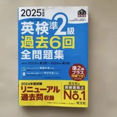 最新　2025年度版　英検準2級過去6回全問題集