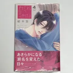 君を忘れる恋がしたい 4巻 シュリンク付き