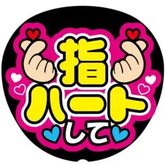G【指ハートして】ファンサうちわ うちわ文字 ファンサ文字 コンサートライブ