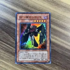 遊戯王　BF-暁のシロッコ　スーパー