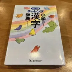 チャレンジ小学漢字辞典カラー版コンパクト版