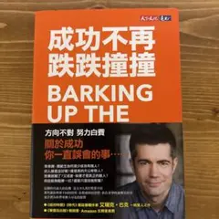 【繁体中国語】成功不再跌跌撞撞Barking Up The Wrong Tree
