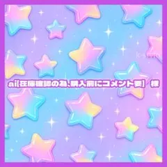 ai【在庫確認の為、購入前にコメント要】 様のサムネイル