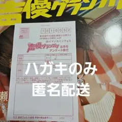 @　声優グランプリ　ハガキあり 声優グランプリ 2026年8月号 応募ハガキ - メルカリ