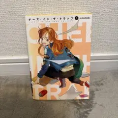 2026年最新】チーズインザトラップ 漫画の人気アイテム - メルカリ