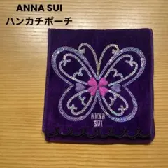 【美品】ANNA SUI 蝶とハートの刺繍ポーチ