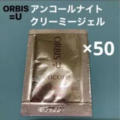 オルビスユーアンコールナイトクリーミージェルサンプル50個