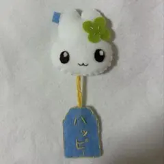 ハンドメイド フェルト うさぎ ハッピーおまもりマスコット