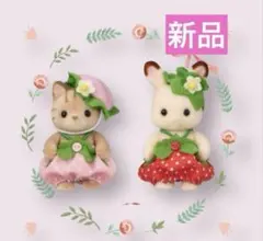 シルバニア　あつまれ赤ちゃんセット-いちご- シマネコ　ショコラウサギ　赤ちゃん