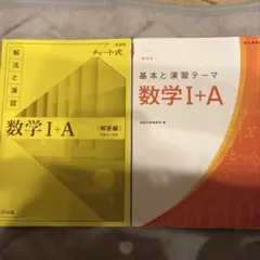 数学 I + A (解法と演習) チャート式