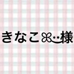 きなこꕤ︎︎·͜·様