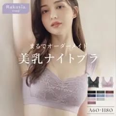 【未使用】tu-hacci ラクシアスリープ ナイトブラ ラベンダー 65Mのサムネイル