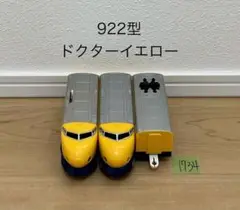 【1734】プラレール　車両　922型　ドクターイエロー