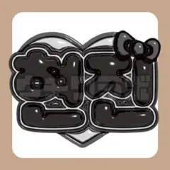 スキズ　straykids ヒョンジン　ハングル　ネムボ　ぷっくり　ネームボード