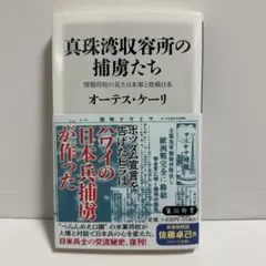 真珠湾収容所の捕虜たち : 情報将校の見た日本軍と敗戦日本