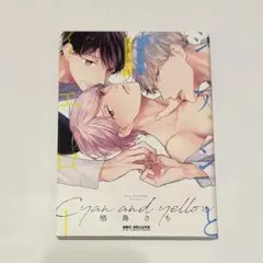 シアンとイエロー