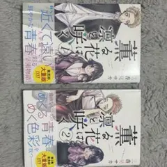薫る花は凛と咲く 1巻 2巻
