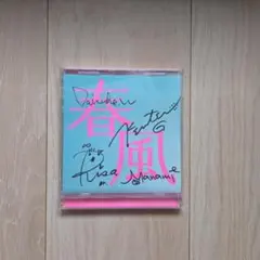 D.W.ニコルズ 春風 サイン入りCD