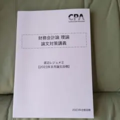 【♥️セール♥️】CPA テキスト　池邊レジュメ 最新/CPA 管理会計 短答対策講義 池邊レジュメ 17点→68点まで