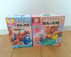 指先の知育 2個セット
