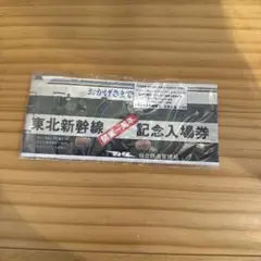 東北新幹線 記念入場券 福島駅発のサムネイル