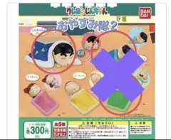 ま様専用　　クレヨンしんちゃん　おやすみ隊2 しんちゃんのみ