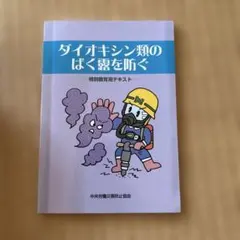 ダイオキシン