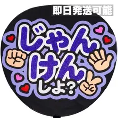 【即日発送可能】　じゃんけん　ファンサうちわ　うちわ文字　じゃんけん　カンペ　紫