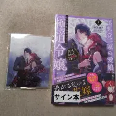 悪党一家の愛娘、転生先も乙女ゲームの極道令嬢でした4 アクスタ