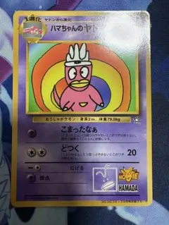 ハマちゃんのヤドキング_「月刊コロコロコミック99年9月号」 おまけカード P…のサムネイル