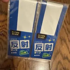 CAPTAIN 88 反射テープ 2個セット