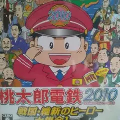 桃太郎電鉄2010 戦国・維新のヒーロー大集合!の巻 - メルカリ