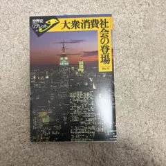 大衆消費社会の登場
