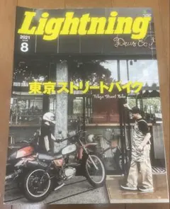 Lightning 2021年8月号 Vol.328 東京ストリートバイク