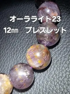 極上の癒し】オーラライト23 バングル 奇跡の石 天然石 浄化 覚醒 /705 