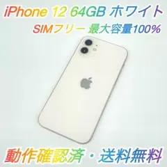 即配【美品】SIMフリー iPhone 12 64GB ホワイト 容量100％
