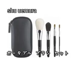 shu uemura / ポータブル ブラシ セット 4本セット 新品未使用 - メルカリ