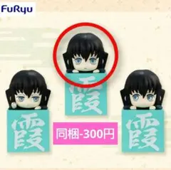 2026年最新】鬼滅の刃 ひっかけフィギュア 無一郎！無一郎！無一郎！の