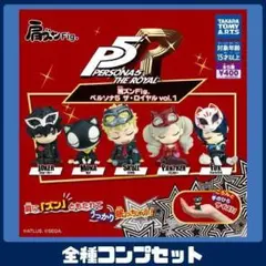 肩ズンFig. ペルソナ5 ザ・ロイヤル vol.1 全5種 コンプ セット